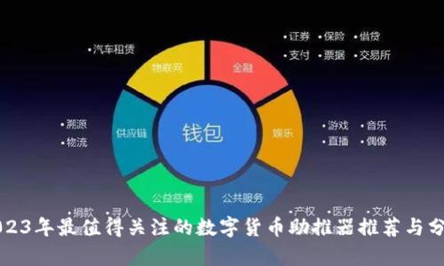 2023年最值得关注的数字货币助推器推荐与分析