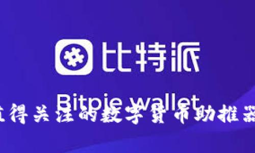 2023年最值得关注的数字货币助推器推荐与分析