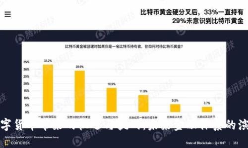 数字货币带来的机遇与挑战：未来金融体系的演变