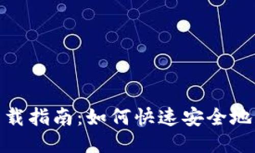 : Tokenim钱包下载指南：如何快速安全地获取Tokenim钱包