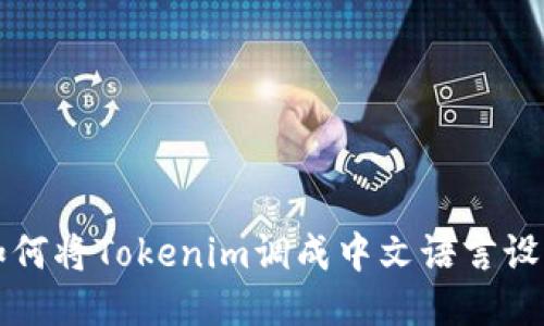 如何将Tokenim调成中文语言设置