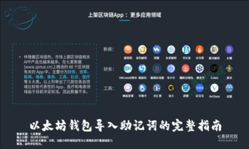 以太坊钱包导入助记词的完整指南