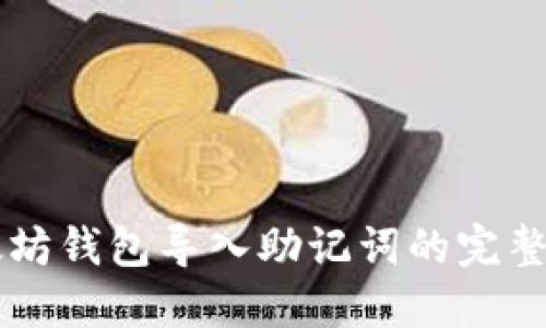 以太坊钱包导入助记词的完整指南