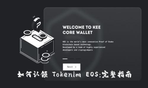 如何认领 Tokenim EOS：完整指南