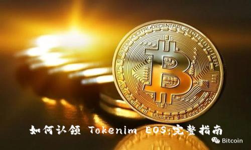 如何认领 Tokenim EOS：完整指南
