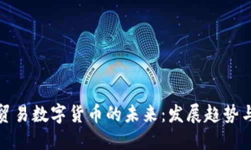 服务贸易数字货币的未来：发展趋势与挑战
