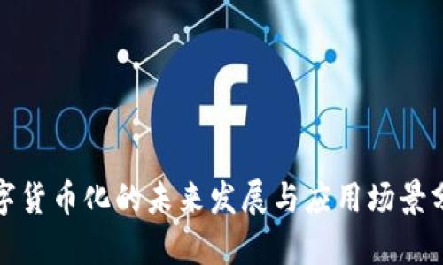 数字货币化的未来发展与应用场景分析
