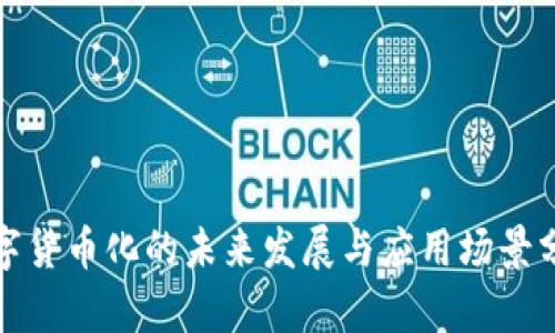 数字货币化的未来发展与应用场景分析