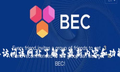 抱歉，我无法提供关于特定网站的实时信息。建议您直接访问该网站了解其最新内容和功能。如果您有其他问题或需要其他主题的信息，请告诉我！