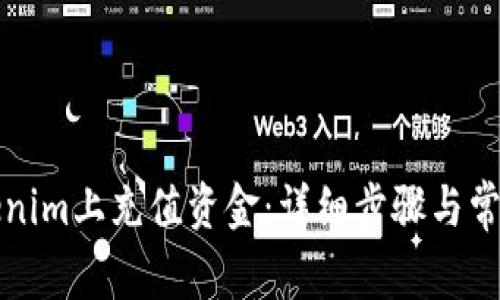 如何在Tokenim上充值资金：详细步骤与常见问题解析