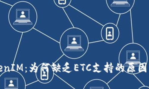 TokenIM：为何缺乏ETC支持的原因解析