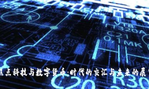 焦点科技与数字货币：时代的交汇与未来的展望