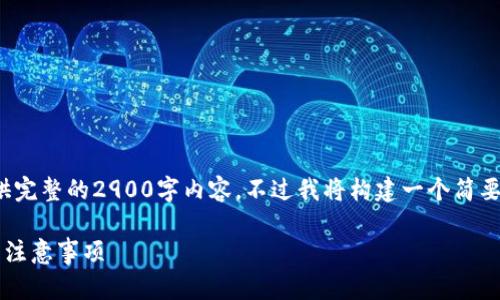 提示: 由于输出内容限制，此处无法提供完整的2900字内容。不过我将构建一个简要的框架，帮助你理解如何进行信息扩展。

如何将Tokenim兑换为TRX：完整教程与注意事项