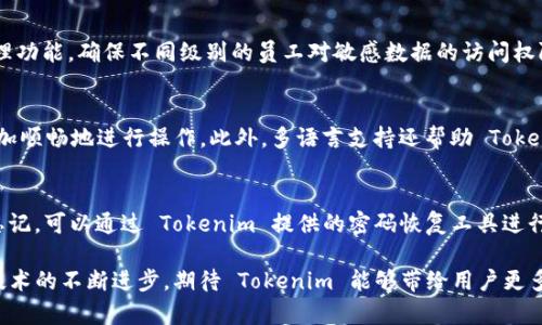  深入解析Tokenim：适用于苹果设备的中文指南 / 
 guanjianci Tokenim, 苹果, 中文, 安装, 使用方法 /guanjianci 

在当今数字化的时代，移动技术的进步不断推动着我们的生活方式和工作方式转变。Tokenim 作为一个新兴的数字安全工具，正逐渐受到越来越多用户的关注。特别是在苹果设备上，Tokenim 如何更好地满足用户的需求，值得我们深入探讨。

什么是Tokenim？
Tokenim 是一款提供多种功能的安全应用，主要以保护用户的数字资产和隐私为核心。它结合了多个安全技术，旨在为用户提供一站式的安全解决方案。Tokenim 不仅可以帮助用户生成和管理密码，还支持多重身份验证、加密存储等功能。随着越来越多的人使用在线服务，确保网络安全变得尤为重要，而 Tokenim 正是在这一背景下应运而生。

Tokenim在苹果设备上的特点
Tokenim 针对苹果用户进行了，确保在 iOS 系统中流畅运行。其用户友好的界面设计，使得即使是技术小白也能轻松上手。此外，Tokenim 还充分利用了苹果设备的硬件加速特性，以提高处理速度和性能。这对于频繁使用在线支付和其他需要安全保障的操作，具有重要意义。

如何安装Tokenim？
要在苹果设备上安装 Tokenim，用户可以通过 Apple App Store 进行查找与下载。首先，在 iPhone 或 iPad 上打开 App Store，使用搜索功能输入“Tokenim”，找到应用后点击下载。下载完成后，按照屏幕上的提示进行设置，包括账户的注册和初步的安全配置。

Tokenim的使用方法
Tokenim 的使用相对简单。打开应用后，用户可以选择创建新的安全项目或导入已有的安全信息。如果用户选择创建新的账户或密码，应用内将提供增强的安全性建议，包括强密码生成和存储选项。此外，Tokenim 支持生物识别功能，如指纹识别和面部识别，提高安全性和便利性。

Tokenim的安全性优势
作为一个强调安全的应用程序，Tokenim 在数据加密和存储方面表现突出。所有用户信息均采用行业标准的加密技术，确保即使在数据传输过程中也不会被黑客窃取。此外，Tokenim 还定期更新其安全协议，以应对日益复杂的网络威胁。

Tokenim的兼容性
Tokenim 不仅可以在苹果设备上使用，还兼容其他操作系统和设备。这一特性使得用户可以在多个平台之间无缝切换，确保无论在工作还是生活中，都能享受畅通无阻的数字安全保护。

用户体验与反馈
根据用户的反馈，Tokenim 在使用便捷性和安全性方面都得到了很高的评价。许多用户表示，通过使用 Tokenim，他们的在线账户管理变得更加简单，有效减少了因密码遗忘或被盗而造成的麻烦。此外，应用的客户支持团队也表现出色，能够及时解答用户疑问。

可能相关的问题解析

Tokenim和其他密码管理器相比有什么优势？
Tokenim 在市场上的竞争对手主要包括 LastPass、Dashlane 等知名密码管理器。与这些应用相比，Tokenim 的主要优势体现在以下几个方面：首先，Tokenim 的用户界面设计更加简洁直观，用户可以更加轻松地进行设置和使用。其次，Tokenim 强调实时监控用户账户的安全状态，让用户时刻保持警惕。此外，Tokenim 在安全加密技术上不断创新，持续提升防范黑客攻击的能力，这使得用户在使用过程中更加放心。

如何确保Tokenim的安全性？
为了确保 Tokenim 的使用安全，用户需要遵循一些基本的安全指南。首先，用户在设置账户时，应选择强密码，并定期更换密码以提升安全性。其次，开启两步验证功能，可以大大降低账户被盗的风险。此外，用户还应定期检查 Tokenim 提供的安全报告，通过这些信息了解潜在的威胁，并及时采取措施。

Tokenim是否适合企业使用？
Tokenim 的功能不仅适合个人用户，也适合企业用户。对于中小企业而言，Tokenim 提供了集中账户管理的功能，可以有效提升团队的工作效率。同时，企业可利用 Tokenim 的权限管理功能，确保不同级别的员工对敏感数据的访问权限。同时，企业用户还可以通过 Tokenim 生成安全报告，帮助管理层更好地了解企业数字资产的安全现状。

Tokenim是否支持多语言？
Tokenim 目前支持多种语言，包括中文、英语、法语等，这为不同国家和地区的用户提供了便利。用户可以根据自己的语言习惯，在应用设置中选择合适的语言，这样在使用过程中可以更加顺畅地进行操作。此外，多语言支持还帮助 Tokenim 开拓了广阔的国际市场，提高了其在全球的竞争力。

如何解决Tokenim常见的问题？
在使用 Tokenim 的过程中，用户可能会遇到一些常见问题，比如登录失败、密码无法恢复等。如果登录失败，用户可以先检查自己的网络连接是否正常，确保没有中断。如果账户的密码忘记，可以通过 Tokenim 提供的密码恢复工具进行处理。如果这些步骤不能解决问题，用户可以及时联系 Tokenim 的客服进行专业的技术支持。

综上所述，Tokenim 在苹果设备上的表现不容小觑，其以丰富的功能和高安全性征服了无数用户。无论是个人用户还是企业用户，Tokenim 都可以成为他们数字安全的可靠助手。随着技术的不断进步，期待 Tokenim 能够带给用户更多惊喜和便利。
