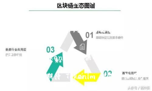   深入解析Tokenim：适用于苹果设备的中文指南 / 
 guanjianci Tokenim, 苹果, 中文, 安装, 使用方法 /guanjianci 

在当今数字化的时代，移动技术的进步不断推动着我们的生活方式和工作方式转变。Tokenim 作为一个新兴的数字安全工具，正逐渐受到越来越多用户的关注。特别是在苹果设备上，Tokenim 如何更好地满足用户的需求，值得我们深入探讨。

什么是Tokenim？
Tokenim 是一款提供多种功能的安全应用，主要以保护用户的数字资产和隐私为核心。它结合了多个安全技术，旨在为用户提供一站式的安全解决方案。Tokenim 不仅可以帮助用户生成和管理密码，还支持多重身份验证、加密存储等功能。随着越来越多的人使用在线服务，确保网络安全变得尤为重要，而 Tokenim 正是在这一背景下应运而生。

Tokenim在苹果设备上的特点
Tokenim 针对苹果用户进行了，确保在 iOS 系统中流畅运行。其用户友好的界面设计，使得即使是技术小白也能轻松上手。此外，Tokenim 还充分利用了苹果设备的硬件加速特性，以提高处理速度和性能。这对于频繁使用在线支付和其他需要安全保障的操作，具有重要意义。

如何安装Tokenim？
要在苹果设备上安装 Tokenim，用户可以通过 Apple App Store 进行查找与下载。首先，在 iPhone 或 iPad 上打开 App Store，使用搜索功能输入“Tokenim”，找到应用后点击下载。下载完成后，按照屏幕上的提示进行设置，包括账户的注册和初步的安全配置。

Tokenim的使用方法
Tokenim 的使用相对简单。打开应用后，用户可以选择创建新的安全项目或导入已有的安全信息。如果用户选择创建新的账户或密码，应用内将提供增强的安全性建议，包括强密码生成和存储选项。此外，Tokenim 支持生物识别功能，如指纹识别和面部识别，提高安全性和便利性。

Tokenim的安全性优势
作为一个强调安全的应用程序，Tokenim 在数据加密和存储方面表现突出。所有用户信息均采用行业标准的加密技术，确保即使在数据传输过程中也不会被黑客窃取。此外，Tokenim 还定期更新其安全协议，以应对日益复杂的网络威胁。

Tokenim的兼容性
Tokenim 不仅可以在苹果设备上使用，还兼容其他操作系统和设备。这一特性使得用户可以在多个平台之间无缝切换，确保无论在工作还是生活中，都能享受畅通无阻的数字安全保护。

用户体验与反馈
根据用户的反馈，Tokenim 在使用便捷性和安全性方面都得到了很高的评价。许多用户表示，通过使用 Tokenim，他们的在线账户管理变得更加简单，有效减少了因密码遗忘或被盗而造成的麻烦。此外，应用的客户支持团队也表现出色，能够及时解答用户疑问。

可能相关的问题解析

Tokenim和其他密码管理器相比有什么优势？
Tokenim 在市场上的竞争对手主要包括 LastPass、Dashlane 等知名密码管理器。与这些应用相比，Tokenim 的主要优势体现在以下几个方面：首先，Tokenim 的用户界面设计更加简洁直观，用户可以更加轻松地进行设置和使用。其次，Tokenim 强调实时监控用户账户的安全状态，让用户时刻保持警惕。此外，Tokenim 在安全加密技术上不断创新，持续提升防范黑客攻击的能力，这使得用户在使用过程中更加放心。

如何确保Tokenim的安全性？
为了确保 Tokenim 的使用安全，用户需要遵循一些基本的安全指南。首先，用户在设置账户时，应选择强密码，并定期更换密码以提升安全性。其次，开启两步验证功能，可以大大降低账户被盗的风险。此外，用户还应定期检查 Tokenim 提供的安全报告，通过这些信息了解潜在的威胁，并及时采取措施。

Tokenim是否适合企业使用？
Tokenim 的功能不仅适合个人用户，也适合企业用户。对于中小企业而言，Tokenim 提供了集中账户管理的功能，可以有效提升团队的工作效率。同时，企业可利用 Tokenim 的权限管理功能，确保不同级别的员工对敏感数据的访问权限。同时，企业用户还可以通过 Tokenim 生成安全报告，帮助管理层更好地了解企业数字资产的安全现状。

Tokenim是否支持多语言？
Tokenim 目前支持多种语言，包括中文、英语、法语等，这为不同国家和地区的用户提供了便利。用户可以根据自己的语言习惯，在应用设置中选择合适的语言，这样在使用过程中可以更加顺畅地进行操作。此外，多语言支持还帮助 Tokenim 开拓了广阔的国际市场，提高了其在全球的竞争力。

如何解决Tokenim常见的问题？
在使用 Tokenim 的过程中，用户可能会遇到一些常见问题，比如登录失败、密码无法恢复等。如果登录失败，用户可以先检查自己的网络连接是否正常，确保没有中断。如果账户的密码忘记，可以通过 Tokenim 提供的密码恢复工具进行处理。如果这些步骤不能解决问题，用户可以及时联系 Tokenim 的客服进行专业的技术支持。

综上所述，Tokenim 在苹果设备上的表现不容小觑，其以丰富的功能和高安全性征服了无数用户。无论是个人用户还是企业用户，Tokenim 都可以成为他们数字安全的可靠助手。随着技术的不断进步，期待 Tokenim 能够带给用户更多惊喜和便利。