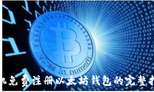   
手机免费注册以太坊钱包的完整指南
