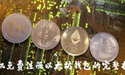   
手机免费注册以太坊钱包的完整指南