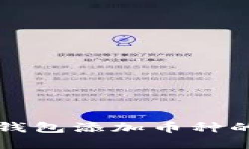 老以太坊钱包添加币种的完整指南