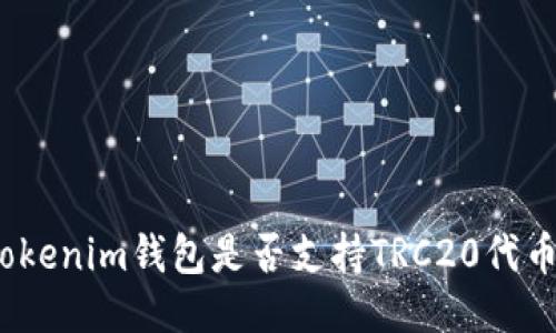 Tokenim钱包是否支持TRC20代币？