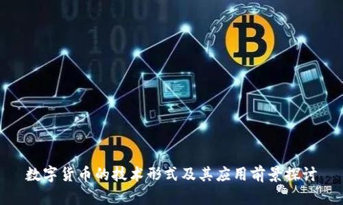 数字货币的技术形式及其应用前景探讨