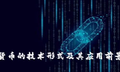 数字货币的技术形式及其应用前景探讨