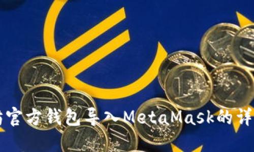 以太坊官方钱包导入MetaMask的详细指南