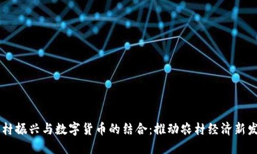 乡村振兴与数字货币的结合：推动农村经济新发展