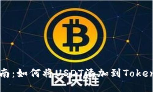详细指南：如何将USDT添加到Tokenim平台