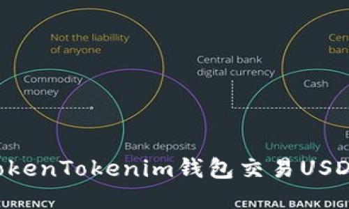 如何使用TokenTokenim钱包交易USDT：全面指南