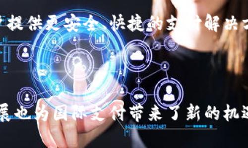   SWIFT与数字货币的未来：金融转型的探索与分析 / 
 guanjianci SWIFT, 数字货币, 区块链, 国际支付, 金融科技 /guanjianci 

引言
在当今金融领域，国际支付系统的转型无疑是一个热门话题。SWIFT（全球金融通信协会）作为国际支付的主要平台，在过去的几十年里一直占据着主导地位。然而，随着数字货币和区块链技术的迅速发展，SWIFT面临着前所未有的挑战和机遇。本文将深入探讨SWIFT与数字货币的关系，分析二者的互动以及数字货币如何可能重塑国际支付的未来。

SWIFT的历史与功能
SWIFT成立于1973年，总部位于比利时布鲁塞尔，是一个为全球金融机构提供安全和高效的通信平台。SWIFT系统允许银行和其他金融机构之间安全地发送和接收有关金融交易的信息。SWIFT并不直接处理资金的转移，而是通过提供消息服务来支持银行的后端处理。
SWIFT的核心功能包括提供标准化的信息格式、减少交易时间以及提高跨境支付的安全性。SWIFT使用了一种高度安全的通讯协议，使得国际支付过程更加高效。但随着金融科技的迅速发展，这种传统的支付模式正在受到挑战。

数字货币的崛起
数字货币，尤其是比特币的出现，标志着金融技术变革的新时代。作为一种去中心化的货币形式，数字货币基于区块链技术，允许实现快速且安全的价值转移。这种新型的货币模式打破了传统金融体系的壁垒，使得个人和企业能够更便捷地进行国际交易。
数字货币具有多个优势，例如较低的交易费用、更快的转账速度以及增强的安全性。然而，数字货币的发展也面临着监管风险、价格波动等问题。因此，如何将传统金融体系与数字货币相结合，成为当前金融领域面临的重要课题。

SWIFT与数字货币的关系
SWIFT和数字货币之间并非绝对对立，二者实际上可以相互借鉴。SWIFT在面临数字货币挑战时，也在探索如何利用区块链技术来改善自身的服务。例如，SWIFT推出了GPI（全球支付创新）项目，以提高跨境支付的速度和透明度。这一项目使得SWIFT能够与一些数字货币平台进行合作，寻找最佳的支付解决方案。
此外，SWIFT也对区块链技术进行研究，探讨如何将其应用于付款处理和实时结算。这举措显然表明，SWIFT意识到了数字货币的潜力，并试图适应这一新兴趋势。

数字货币对国际支付的影响
数字货币的崛起对国际支付模式的冲击不容忽视。首先，数字货币可以进行即时支付，这在传统SWIFT系统中是不可实现的，特别是在跨国交易中，资金的转移往往需要数天的时间。
其次，数字货币的低交易费用为小企业和个人提供了更为灵活的支付选择。在过去，跨境交易高昂的手续费往往让许多小型交易无法进行。然而，数字货币可以大幅降低这些成本。
最后，数字货币还提供了更高的透明度和安全性，基于区块链的技术使得每笔交易都能被追踪与验证，极大地降低了欺诈行为的发生率。

SWIFT如何面对数字货币挑战
面对此类挑战，SWIFT需要采取一系列措施进行应对。首先，SWIFT应加强与数字货币平台的合作，探索如何将区块链技术整合进现有的支付系统中，这将有助于提升其服务的竞争力。
其次，SWIFT还应积极参与数字货币的监管讨论，参与制订相关政策，为其未来的应用发展提供指导。监管的不确定性常常是数字货币市场波动的重要因素，SWIFT作为一个全球性组织，有责任引导这一领域的健康发展。
最后，SWIFT还应加强教育和宣传，帮助金融机构理解数字货币及其潜在优势，以便更好地调整其业务模式并利用新兴科技带来的机会。

可能相关的问题
1. SWIFT如何适应区块链技术？
随着区块链技术的快速发展，SWIFT面临着如何调整和适应这一新兴技术的挑战。SWIFT的GPI项目就是其适应技术变革的一部分。这一项目旨在提高跨境支付的速度和透明度，通过改进传统支付流程，SWIFT希望能够与区块链技术兼容。
例如，利用区块链技术可以实现实时结算，降低转账过程中的手续费，并提高交易的安全性。未来，SWIFT可能会考虑与区块链项目进行合作，或研发自己的区块链方案来增强自身的支付能力。
同时，SWIFT还需要关注区块链的合规性和政策方面的问题，以确保其服务满足各国监管要求。只有这样，SWIFT才能在区块链时代继续保持其在国际支付领域的领导地位。

2. 数字货币的价格波动如何影响国际交易？
数字货币市场的价格波动是投资者和使用者必须面对的一个重要问题。与传统货币相比，数字货币的价格波动性要高得多，这对国际交易的稳定性造成了影响。
价格波动可能导致交易双方在支付时出现不确定性，特别是在结算过程中，可能在一段时间内币值发生显著变化，从而影响交易双方的利益。此外，这种波动性也可能导致企业在进行国际交易时必须承担额外的风险，因此在采用数字货币进行交易之前，企业需仔细考虑这一点。
为应对价格波动带来的风险，企业可能需采用对冲策略，或选择在交易时使用稳定币等较为稳定的数字货币，以降低价格波动对交易的影响。

3. 数字货币的监管挑战有哪些？
数字货币的注册和应用面临着诸多监管挑战。首先，各国对数字货币的监管政策各不相同，有些国家采取比较开放的态度，而另一些国家则实施严格的限制。这种差异性使得跨国交易的合规性变得复杂。
其次，数字货币的去中心化特点使得传统监管机制难以有效执行，尤其是在监管机构针对交易所、钱包和其他中介的管制时，往往面临技术和法律上的限制。
最后，投资者保护与市场安全也是数字货币监管的重要考量。许多国家对数字货币市场的透明度和消费者保护力度尚显不足，因此更需要监管机构加大对市场的监督与管理。

4. SWIFT与其他支付平台的竞争关系如何？
SWIFT一直以来是国际支付的主流平台，但随着数字货币和金融科技的兴起，其他支付平台不断涌现，形成了激烈的竞争关系。许多新兴的支付平台，例如Ripple、TransferWise和各种区块链项目，均试图绕过传统的银行系统，提供更快速、更便宜的跨境支付服务。
在这场竞争中，SWIFT需要借助自身的优势，如广泛的网络、强大的信誉以及稳固的市场地位，不断创新其支付产品。此外，SWIFT还应密切关注这些新兴支付平台的动向，根据市场需求进行灵活调整。
未来SWIFT可能通过合作与竞争相结合的方式，寻找与其他支付平台的合作机会，借助新兴技术提升自身的支付能力，保持市场领导地位。

5. 未来SWIFT与数字货币的融合前景如何？
SWIFT与数字货币的未来前景尚不确定，但可以预见的是，二者之间的融合将给金融领域带来重大变革。SWIFT有可能通过整合区块链技术和数字货币，为客户提供更安全、快捷的支付解决方案。同时，随着监管环境的逐步明朗化，数字货币可能会成为国际支付的一部分，SWIFT将能借此机会实现业务创新。
在这一进程中，SWIFT与数字货币之间的相互作用将进一步促进金融市场的多样性和包容性。因此，关注并积极参与这一变革将是所有金融机构的共同责任。

结论
在数字货币与SWIFT的相互影响下，国际支付的生态环境正在不断变化。SWIFT作为传统支付的巨头，需要不断创新和适应这种变化。同时，数字货币的快速发展也为国际支付带来了新的机遇。唯一可以肯定的是，未来的金融领域将是一个更加多元和包容的市场，SWIFT与数字货币之间的融合将会成为这一市场的重要组成部分。
