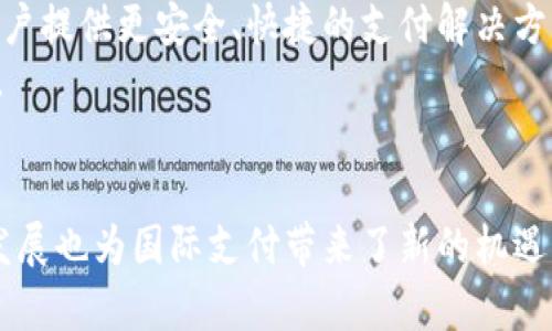   SWIFT与数字货币的未来：金融转型的探索与分析 / 
 guanjianci SWIFT, 数字货币, 区块链, 国际支付, 金融科技 /guanjianci 

引言
在当今金融领域，国际支付系统的转型无疑是一个热门话题。SWIFT（全球金融通信协会）作为国际支付的主要平台，在过去的几十年里一直占据着主导地位。然而，随着数字货币和区块链技术的迅速发展，SWIFT面临着前所未有的挑战和机遇。本文将深入探讨SWIFT与数字货币的关系，分析二者的互动以及数字货币如何可能重塑国际支付的未来。

SWIFT的历史与功能
SWIFT成立于1973年，总部位于比利时布鲁塞尔，是一个为全球金融机构提供安全和高效的通信平台。SWIFT系统允许银行和其他金融机构之间安全地发送和接收有关金融交易的信息。SWIFT并不直接处理资金的转移，而是通过提供消息服务来支持银行的后端处理。
SWIFT的核心功能包括提供标准化的信息格式、减少交易时间以及提高跨境支付的安全性。SWIFT使用了一种高度安全的通讯协议，使得国际支付过程更加高效。但随着金融科技的迅速发展，这种传统的支付模式正在受到挑战。

数字货币的崛起
数字货币，尤其是比特币的出现，标志着金融技术变革的新时代。作为一种去中心化的货币形式，数字货币基于区块链技术，允许实现快速且安全的价值转移。这种新型的货币模式打破了传统金融体系的壁垒，使得个人和企业能够更便捷地进行国际交易。
数字货币具有多个优势，例如较低的交易费用、更快的转账速度以及增强的安全性。然而，数字货币的发展也面临着监管风险、价格波动等问题。因此，如何将传统金融体系与数字货币相结合，成为当前金融领域面临的重要课题。

SWIFT与数字货币的关系
SWIFT和数字货币之间并非绝对对立，二者实际上可以相互借鉴。SWIFT在面临数字货币挑战时，也在探索如何利用区块链技术来改善自身的服务。例如，SWIFT推出了GPI（全球支付创新）项目，以提高跨境支付的速度和透明度。这一项目使得SWIFT能够与一些数字货币平台进行合作，寻找最佳的支付解决方案。
此外，SWIFT也对区块链技术进行研究，探讨如何将其应用于付款处理和实时结算。这举措显然表明，SWIFT意识到了数字货币的潜力，并试图适应这一新兴趋势。

数字货币对国际支付的影响
数字货币的崛起对国际支付模式的冲击不容忽视。首先，数字货币可以进行即时支付，这在传统SWIFT系统中是不可实现的，特别是在跨国交易中，资金的转移往往需要数天的时间。
其次，数字货币的低交易费用为小企业和个人提供了更为灵活的支付选择。在过去，跨境交易高昂的手续费往往让许多小型交易无法进行。然而，数字货币可以大幅降低这些成本。
最后，数字货币还提供了更高的透明度和安全性，基于区块链的技术使得每笔交易都能被追踪与验证，极大地降低了欺诈行为的发生率。

SWIFT如何面对数字货币挑战
面对此类挑战，SWIFT需要采取一系列措施进行应对。首先，SWIFT应加强与数字货币平台的合作，探索如何将区块链技术整合进现有的支付系统中，这将有助于提升其服务的竞争力。
其次，SWIFT还应积极参与数字货币的监管讨论，参与制订相关政策，为其未来的应用发展提供指导。监管的不确定性常常是数字货币市场波动的重要因素，SWIFT作为一个全球性组织，有责任引导这一领域的健康发展。
最后，SWIFT还应加强教育和宣传，帮助金融机构理解数字货币及其潜在优势，以便更好地调整其业务模式并利用新兴科技带来的机会。

可能相关的问题
1. SWIFT如何适应区块链技术？
随着区块链技术的快速发展，SWIFT面临着如何调整和适应这一新兴技术的挑战。SWIFT的GPI项目就是其适应技术变革的一部分。这一项目旨在提高跨境支付的速度和透明度，通过改进传统支付流程，SWIFT希望能够与区块链技术兼容。
例如，利用区块链技术可以实现实时结算，降低转账过程中的手续费，并提高交易的安全性。未来，SWIFT可能会考虑与区块链项目进行合作，或研发自己的区块链方案来增强自身的支付能力。
同时，SWIFT还需要关注区块链的合规性和政策方面的问题，以确保其服务满足各国监管要求。只有这样，SWIFT才能在区块链时代继续保持其在国际支付领域的领导地位。

2. 数字货币的价格波动如何影响国际交易？
数字货币市场的价格波动是投资者和使用者必须面对的一个重要问题。与传统货币相比，数字货币的价格波动性要高得多，这对国际交易的稳定性造成了影响。
价格波动可能导致交易双方在支付时出现不确定性，特别是在结算过程中，可能在一段时间内币值发生显著变化，从而影响交易双方的利益。此外，这种波动性也可能导致企业在进行国际交易时必须承担额外的风险，因此在采用数字货币进行交易之前，企业需仔细考虑这一点。
为应对价格波动带来的风险，企业可能需采用对冲策略，或选择在交易时使用稳定币等较为稳定的数字货币，以降低价格波动对交易的影响。

3. 数字货币的监管挑战有哪些？
数字货币的注册和应用面临着诸多监管挑战。首先，各国对数字货币的监管政策各不相同，有些国家采取比较开放的态度，而另一些国家则实施严格的限制。这种差异性使得跨国交易的合规性变得复杂。
其次，数字货币的去中心化特点使得传统监管机制难以有效执行，尤其是在监管机构针对交易所、钱包和其他中介的管制时，往往面临技术和法律上的限制。
最后，投资者保护与市场安全也是数字货币监管的重要考量。许多国家对数字货币市场的透明度和消费者保护力度尚显不足，因此更需要监管机构加大对市场的监督与管理。

4. SWIFT与其他支付平台的竞争关系如何？
SWIFT一直以来是国际支付的主流平台，但随着数字货币和金融科技的兴起，其他支付平台不断涌现，形成了激烈的竞争关系。许多新兴的支付平台，例如Ripple、TransferWise和各种区块链项目，均试图绕过传统的银行系统，提供更快速、更便宜的跨境支付服务。
在这场竞争中，SWIFT需要借助自身的优势，如广泛的网络、强大的信誉以及稳固的市场地位，不断创新其支付产品。此外，SWIFT还应密切关注这些新兴支付平台的动向，根据市场需求进行灵活调整。
未来SWIFT可能通过合作与竞争相结合的方式，寻找与其他支付平台的合作机会，借助新兴技术提升自身的支付能力，保持市场领导地位。

5. 未来SWIFT与数字货币的融合前景如何？
SWIFT与数字货币的未来前景尚不确定，但可以预见的是，二者之间的融合将给金融领域带来重大变革。SWIFT有可能通过整合区块链技术和数字货币，为客户提供更安全、快捷的支付解决方案。同时，随着监管环境的逐步明朗化，数字货币可能会成为国际支付的一部分，SWIFT将能借此机会实现业务创新。
在这一进程中，SWIFT与数字货币之间的相互作用将进一步促进金融市场的多样性和包容性。因此，关注并积极参与这一变革将是所有金融机构的共同责任。

结论
在数字货币与SWIFT的相互影响下，国际支付的生态环境正在不断变化。SWIFT作为传统支付的巨头，需要不断创新和适应这种变化。同时，数字货币的快速发展也为国际支付带来了新的机遇。唯一可以肯定的是，未来的金融领域将是一个更加多元和包容的市场，SWIFT与数字货币之间的融合将会成为这一市场的重要组成部分。