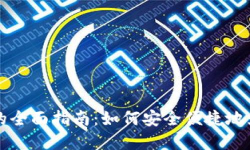 国外充值数字货币的全面指南：如何安全便捷地为您的数字资产充值