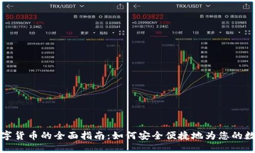 国外充值数字货币的全面指南：如何安全便捷地为您的数字资产充值