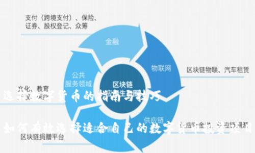 选择数字货币的指南与技巧

如何有效选择适合自己的数字货币投资项目