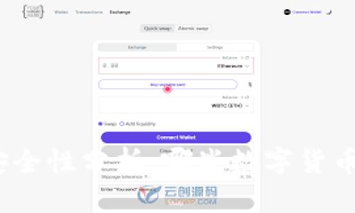 数字货币安全性分析：哪些数字货币值得信赖？