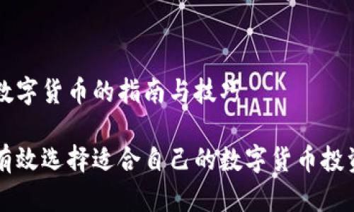 选择数字货币的指南与技巧

如何有效选择适合自己的数字货币投资项目