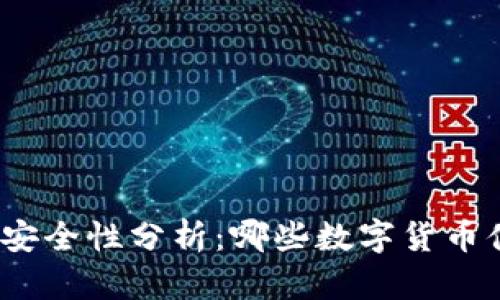 数字货币安全性分析：哪些数字货币值得信赖？