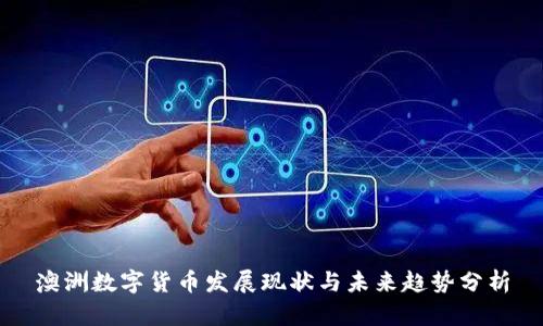 澳洲数字货币发展现状与未来趋势分析