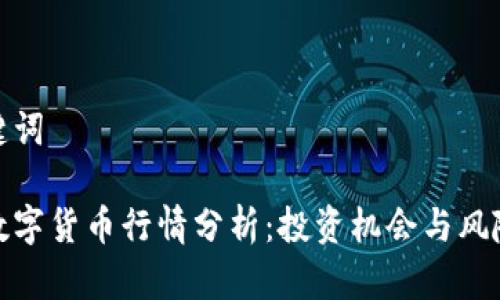 和关键词

阿里数字货币行情分析：投资机会与风险解读