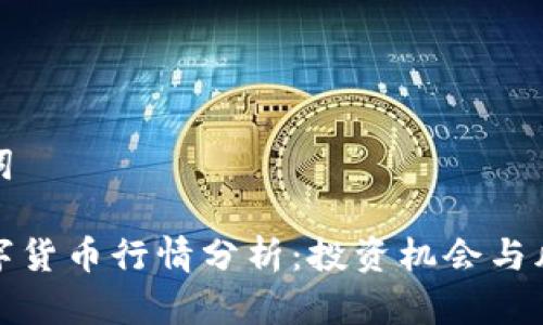 和关键词

阿里数字货币行情分析：投资机会与风险解读