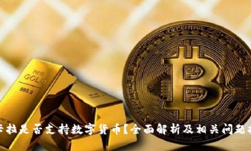 拉卡拉是否支持数字货币？全面解析及相关问题探讨