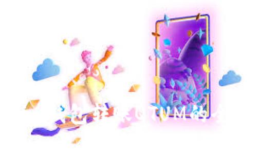 Tokenim钱包转账QTUM的全面指南