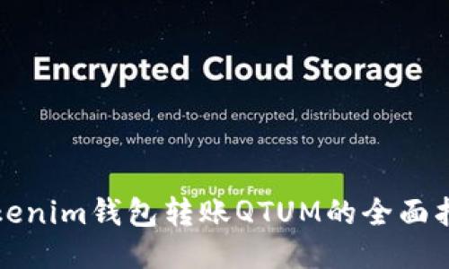 Tokenim钱包转账QTUM的全面指南