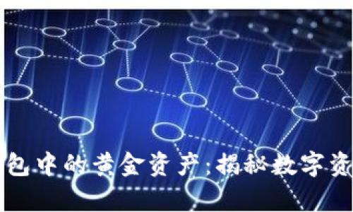 以太坊钱包中的黄金资产：揭秘数字资产的真相