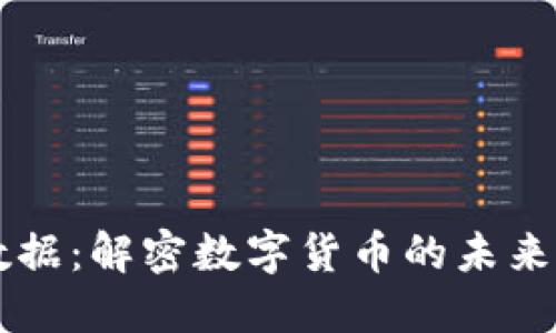 云创数据：解密数字货币的未来与发展