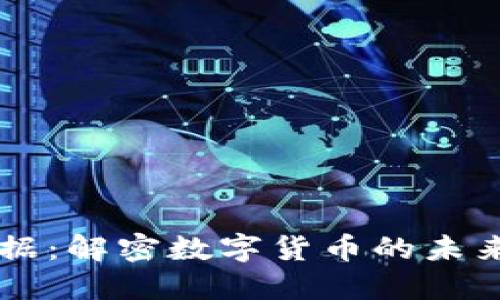 云创数据：解密数字货币的未来与发展