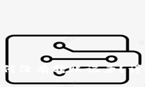 Tokenim钱包转账后为何没有转账记录？详解常见问题及解决方法