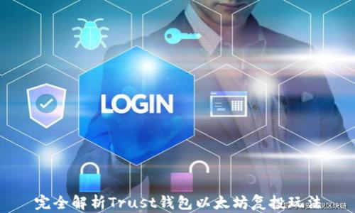 
完全解析Trust钱包以太坊复投玩法