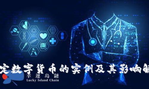 法定数字货币的实例及其影响解析
