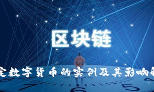 法定数字货币的实例及其影响解析